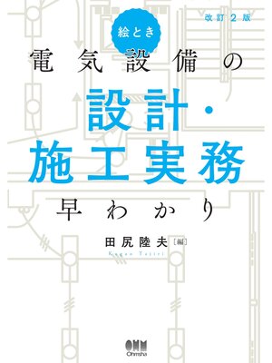 cover image of 絵とき 電気設備の設計・施工実務早わかり（改訂2版）